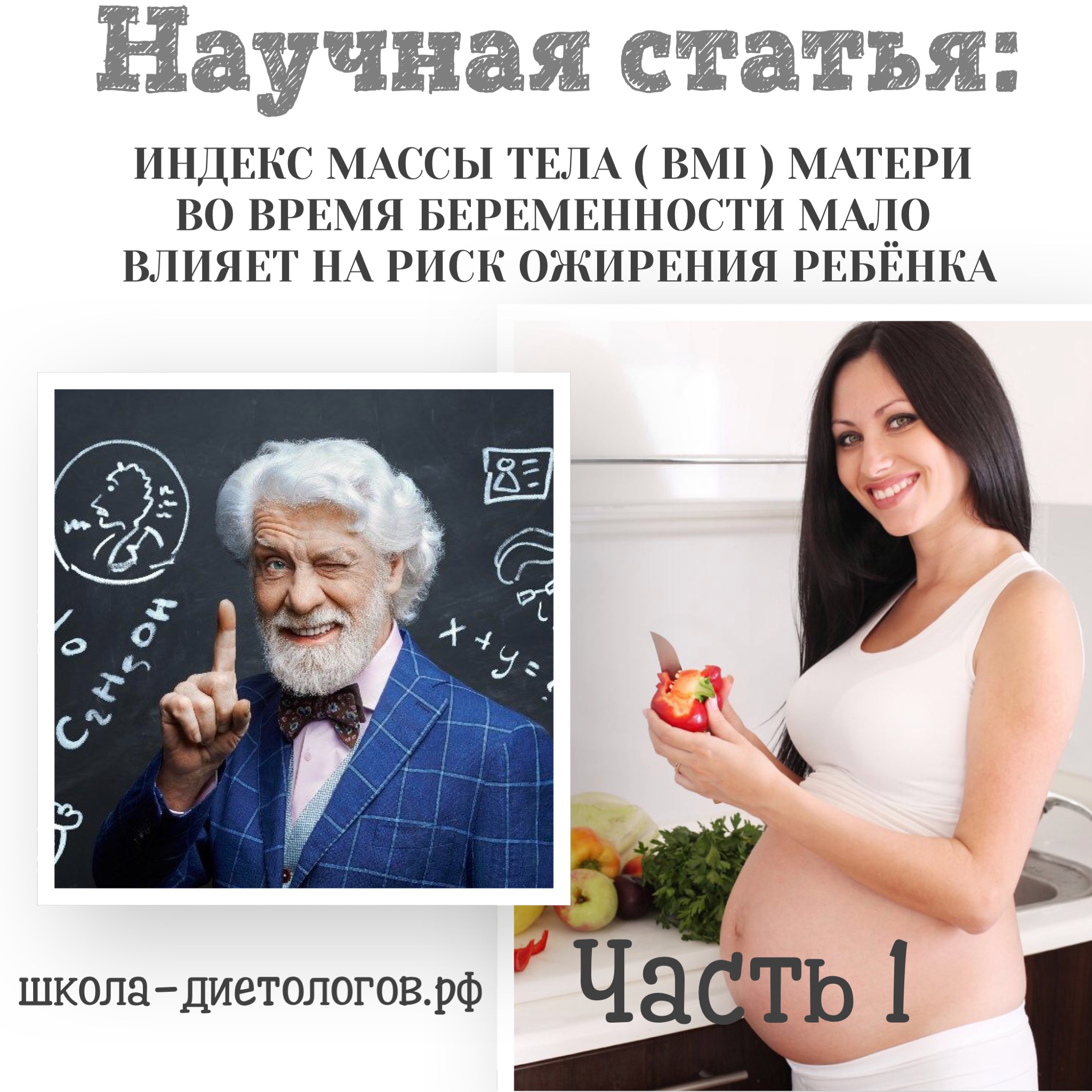 Индекс массы тела (BMI) матери во время беременности и риск ожирения ребенка